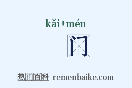 闿门是什么意思的图片